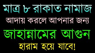 যোহরের ৮ রাকাত নামাজ পড়লে আপনার জন্য জাহান্নামের আগুন হারাম হয়ে যাবে  Islamic Status Bangla [upl. by Donaldson]