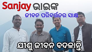 ସଞ୍ଜୟ ଭାଇଙ୍କ ଜୀବନ ପରିବର୍ତ୍ତନର ସାକ୍ଷ Witness Sanjay Bhais life change revniranjanturuk rajivdani [upl. by Phip]