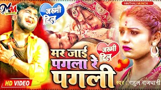 राहुल राजधानी का दर्द भरी गजल  मर जाई पगला रे पगली  Rahul Rajdhani bewafai bhojpuri jukebox song [upl. by Aivatnahs359]