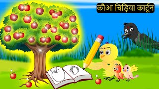 कार्टून चिड़िया  Episode Rano  Chidiya Wala Cartoon  Tuni Acchi Cartoon  Hindi Kahani Chichu TV [upl. by Carlina]