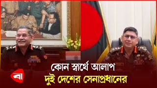 বাংলাদেশভারত সেনাপ্রধানের প্রথম ভার্চুয়াল বৈঠক  Bangladesh Army  Indian Army  PB [upl. by Polard148]