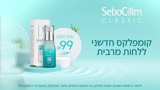 סגיר פרסומי לפרסומת Aqua Serum  חברת SeboCalm [upl. by Alonso25]