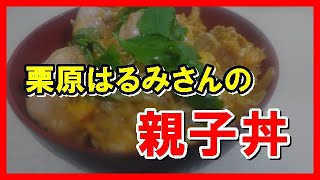 親子丼 栗原はるみさんのレシピ [upl. by Ainaznat]