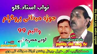 Nawab ustad amp Gulo  Jura midani program  Lobe misry tapay vol 99  pashto old song tv [upl. by Ydollem]