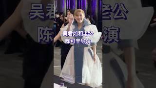 吴君如和老公陈可辛出席活动，你们还记得当年那个“洪兴十三妹”吗？ [upl. by Adniled]