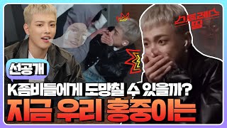 sub 선공개 K좀비가 내 눈앞에 캡틴 홍중이의 쫄보 리액션 이 정도면 그냥 물리는 게 마음 편할 듯…🧟‍♂️  스트레스띵 에이티즈 [upl. by Pavla]