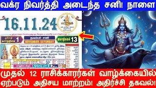 வக் நிவர்த்தி அடைந்த சனி நாளை முதல் 12 ராசிக்காரர்கள் வாழ்க்கையில் ஏற்படும் அதிசய மாற்றம் [upl. by Nala288]