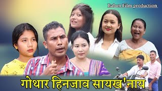 Gwthar Hinzau Saikhonai  A Bodo Most Comedy Short Video Anil Kr Prity Priya Dangkhw Lwdw [upl. by Ahserkal155]