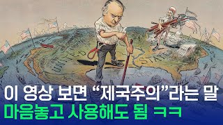 이 영상 보면 quot제국주의quot라는 말 마음놓고 써도 됨 ㅋㅋ [upl. by Garbe]