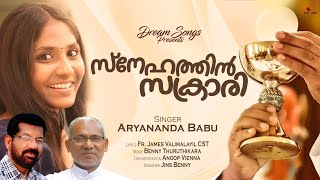 Snehathin Sakrari Communion song AryanandaLyrics FrJamesValimalayilCST Music Benny Thuruthikkara [upl. by Senhauser]