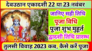 Ekadashi Kab Hai Dev Uthani Ekadashi Kab Hai Tulsi Vivah Kab hai Ekadashi Vrat तुलसी विवाह 2023 [upl. by Hegarty]