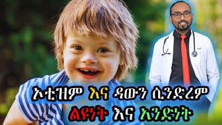 ኦቲዝም እና ዳውን ሲንድረም ልዩነት እና አንድነት  Difference and similarity between Autism and Down syndrome [upl. by Haraj]