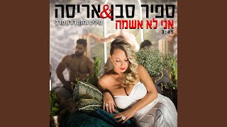 אני לא אשמה [upl. by Tyler]