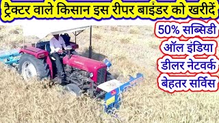 tractor front ripar binderसब्सिडी सहित ट्रैक्टर वाला फ्रंट रीपर बाइंडर [upl. by Etteiluj]