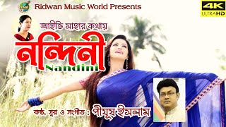 নন্দিনী  Nandini  আধুনিক বাংলা গান  Official Music Video  Pijush Islam  Ivy Saha  Bengali Song [upl. by Sholom]