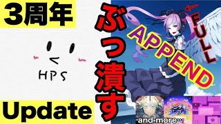 【プロセカ生配信】APPEND、ぶっ潰します。【3周年アップデート】 [upl. by Lukas]