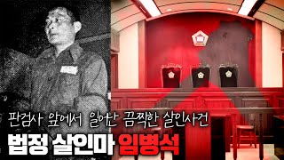 【일가족살해 후 재판 도중 살인을】 법정살인 사형수 임병석 살인사건ㅣ당신이 몰랐던 사건 ㅣ 김원사건파일 [upl. by Sirod]