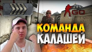 CSGO Соревновательный  КОМАНДА КАЛАШЕЙ [upl. by Bik]