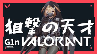 【 valorant 】チェンバーしか使えない狙撃の天才【G1n】 [upl. by Corrie]