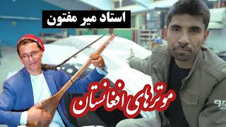 استاد میرمفتون و یک آهنگ در وصف موترهای افغانستان  Ustad Mir Maftoon [upl. by Okiman]