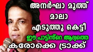 അനർഘാ മുത്ത് മാലാold versionക്ലിയര്‍ കരോക്കെ ട്രാക്ക്Peer Muhammed Hit old karaoke [upl. by Billen243]