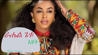 Rahel Getu  Eyut Lyrics I ራሔል ጌቱ  እዩት  New Ethiopian Music [upl. by Hobey]