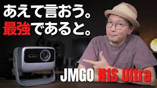 【JMGO N1S Ultra 4K】完成度MAXだと思ってた前モデルを軽々超えてきた ガチでおすすめのプロジェクターです [upl. by Georgine]