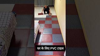 घर के लिए PVC फ्लोर टाइल  How To Apply PVC Floor Tiles shorts floortiles civilengineering [upl. by Nahraf255]