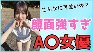 【知らなきゃ損】顔面偏差値芸能人級A〇女優１０選Part1 美女 美人 女優 [upl. by Airan68]