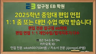 2025학년 중앙대학교 편입 인성면접 11 줌 또는 대면 수업 예약 받습니다압구정 이비학원편입 면접 전문 학원 [upl. by Mccormac806]