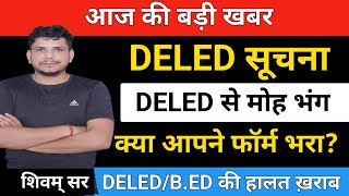 आज की बड़ी खबर DELED सूचना deled 2024 admissiondeled 2024 admission form [upl. by Unders]