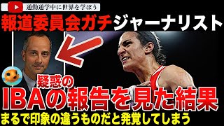 【パリ五輪】疑惑のIBA報告を見たジャーナリストがその詳細を明かす！そこに書かれていた内容とは？そして渦中のイマネ・ケリフ選手は検査の有無の回答を拒否！ [upl. by Edmon639]