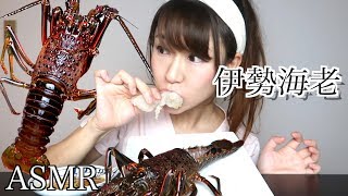 伊勢海老をまるごと一匹生で食べる音【 ASMR】 [upl. by Baiss]