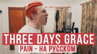 Three Days Grace  Pain RADIO TAPOK  Cover  Кавер [upl. by Melosa]