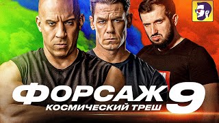 Форсаж 9  космический треш обзор фильма [upl. by Ybur]