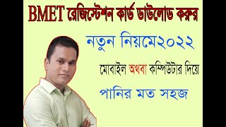 BMET Registration card download 2022  নতুন নিয়মে BMET কার্ড ডাউনলোড করুন ২০২২ [upl. by Josselyn]