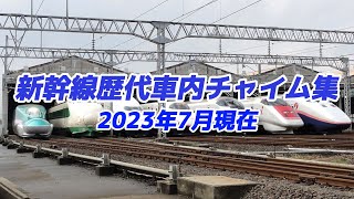 新幹線歴代車内チャイム集【2023年7月現在】 [upl. by Anne-Corinne]