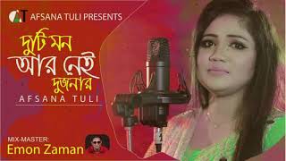 দুটি মন আর নেই দুজনার  আফসানা তুলি Duti Mon R Nei Dujonar Afsana Tuli Mix Master Emon Zaman [upl. by Notaek]