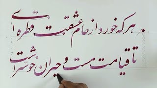 آموزش خوشنویسی هر که خورد از جام عشقت قطره ای  Persian Calligraphy by Aziz Golkar [upl. by Harts535]