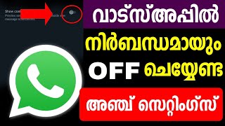 വാട്സ്അപ്പില്‍ നിര്‍ബന്ധമായും OFF ചെയ്യേണ്ട സെറ്റിംഗ്സ്  Whatsapp secret settings  Whatsapp Latest [upl. by Rizika]