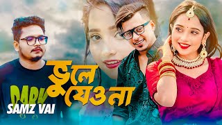 Samz Vai । Vule Jeo Na। ভুলে যেও না । New MV 2024 । Tanvir Paros [upl. by Savory979]