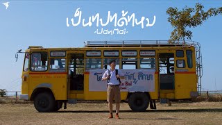 เป็นไปได้ไหม  WanMai Official MV [upl. by Maxie]