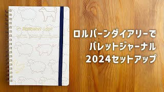 ロルバーンダイアリーでバレットジャーナル2024セットアップ [upl. by Vally649]