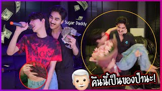 quotจะเกิดอะไรขึ้นquot ถ้าจับแฟนแต่งให้เป็นป๋าSugar Daddy  แล้วไถ่เงินให้หมด [upl. by Goth]