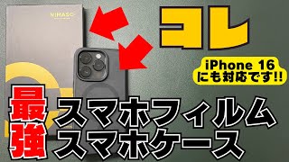 【質が高すぎる】Amazonで1位の画面フィルム・ケースをレビューNIMASO【iPhone16対応】 [upl. by Stich]