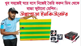 মেনুয়াল ইনকিউবেটর home made incubator incubator controller setting incubator prices Bangladesh [upl. by Anehsuc]