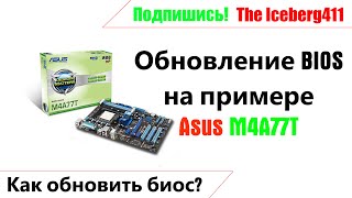 Как обновить BIOS На примере Asus M4A77T [upl. by Wieren]