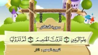 Quran Surat AtTakathur 102 Teach children [upl. by Grados502]