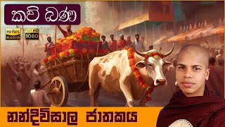 නන්දිවිසාල ජාතකය  Nandivisala Jathakaya Sinhala Kavi Bana by Ven Udalamaththe Nandarathana Thero [upl. by Nylimaj428]