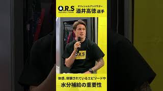 【 酒井高徳 選手 】ORS オフィシャルアンバサダー の酒井選手がトークイベントを開催！＃shorts [upl. by Elenaj842]